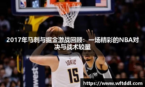 2017年马刺与掘金激战回顾：一场精彩的NBA对决与战术较量