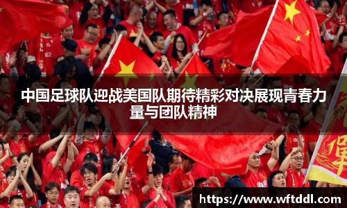 中国足球队迎战美国队期待精彩对决展现青春力量与团队精神