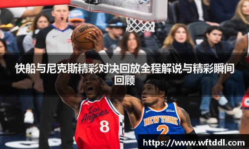 快船与尼克斯精彩对决回放全程解说与精彩瞬间回顾